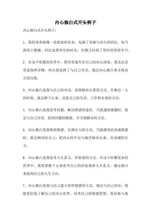 内心独白式开头例子
