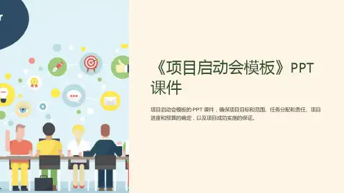 《项目启动会模板》课件