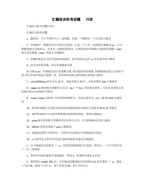 汇编语言机考试题   川农