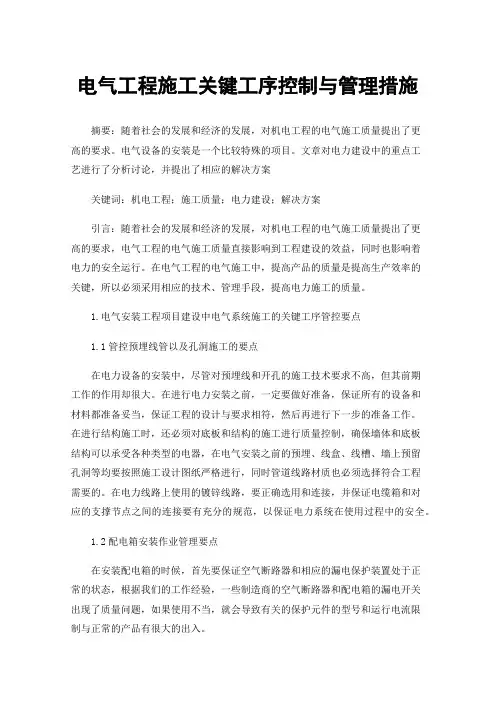 电气工程施工关键工序控制与管理措施