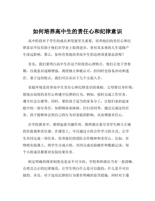 如何培养高中生的责任心和纪律意识
