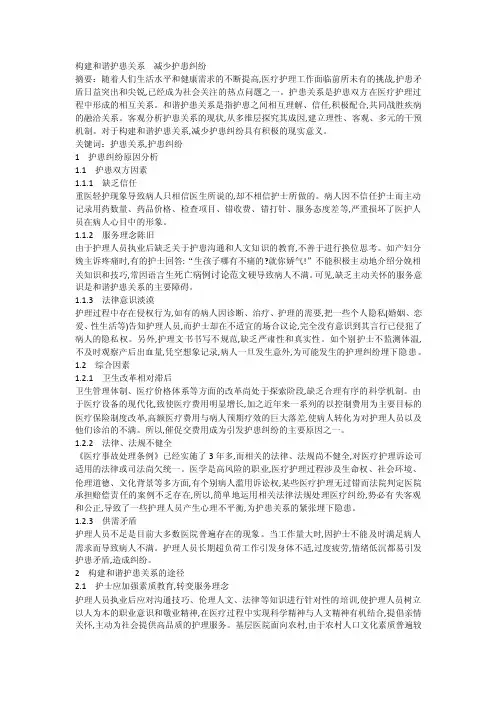 护理学毕业论文范文-如何构建和谐护患关系　减少护患纠纷