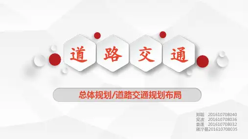 道路交通规划