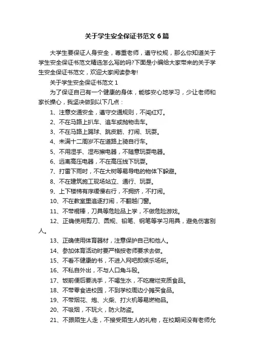 关于学生安全保证书范文6篇