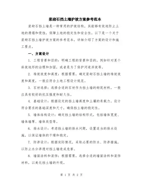 浆砌石挡土墙护坡方案参考范本