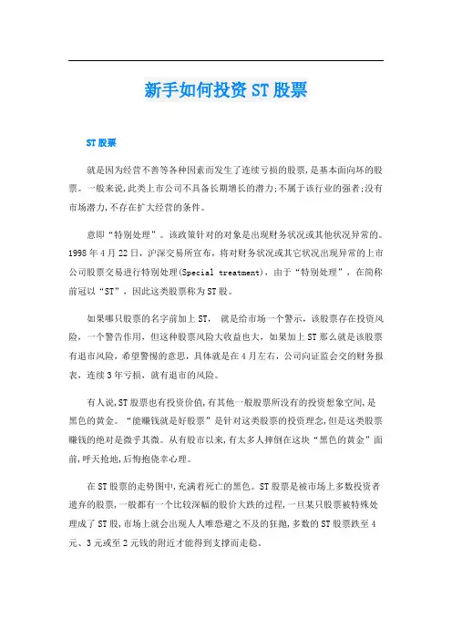 新手如何投资ST股票