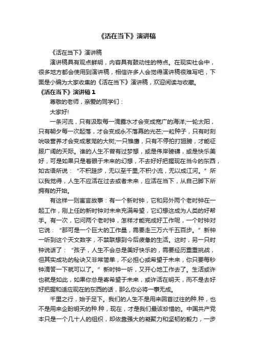 《活在当下》演讲稿