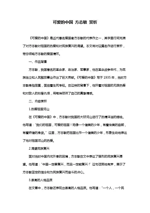 可爱的中国 方志敏 赏析