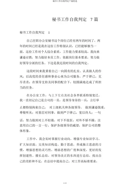 秘书工作自我鉴定7篇精选