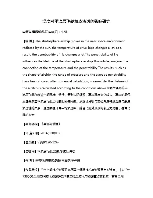 温度对平流层飞艇蒙皮渗透的影响研究