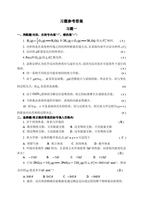 普通化学习题参考答案