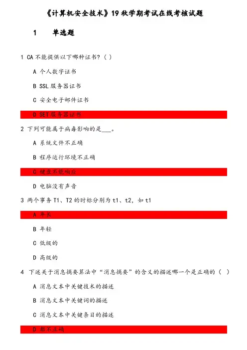 兰州大学  《计算机安全技术》19秋学期  在线考核试题 参考资料