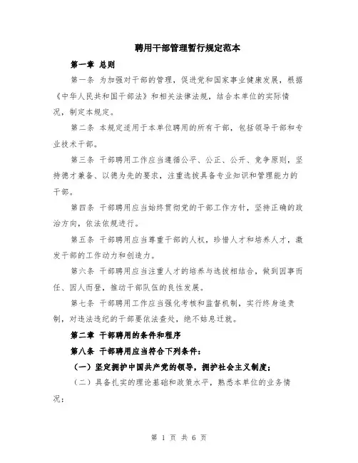 聘用干部管理暂行规定范本（2篇）