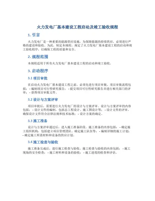 火力发电厂基本建设工程启动及竣工验收规程