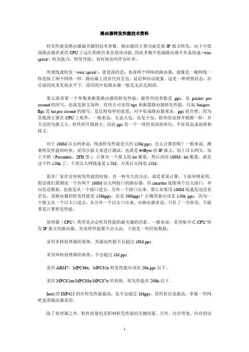 路由器转发性能技术资料