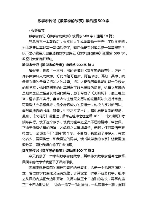 数学家传记《数学家的故事》读后感500字