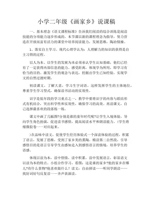 小学二年级《画家乡》说课稿