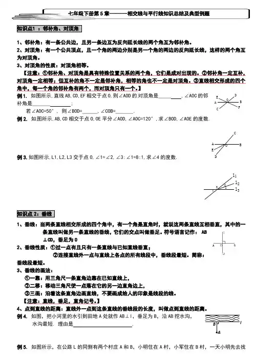 七年级下册数学第五单元相交线与平行线知识点总结和巩固练习