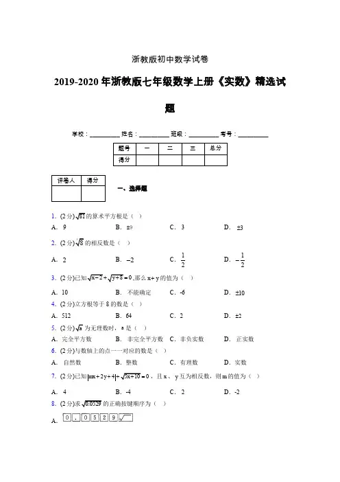 2019年秋浙教版初中数学七年级上册《实数》单元测试(含答案) (201)