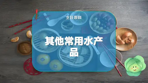 其他常用水产品