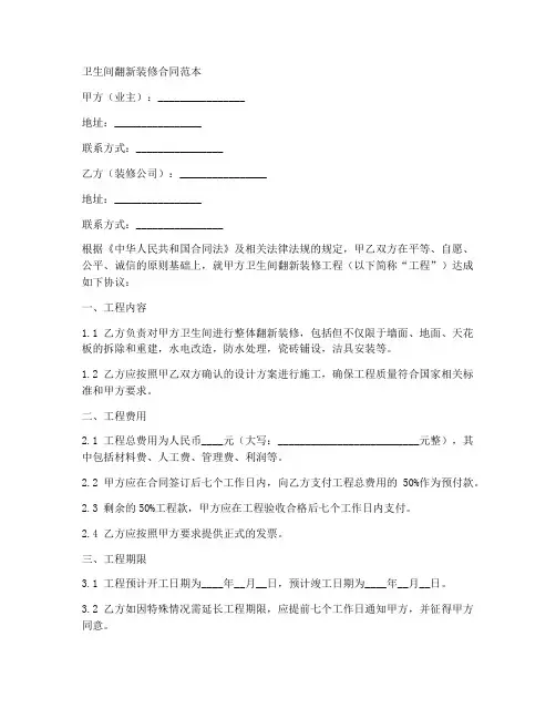 卫生间翻新装修合同范本