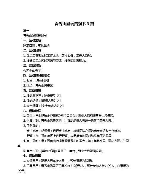 青秀山游玩策划书3篇