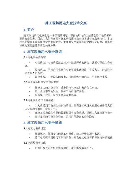 施工现场用电安全技术交底