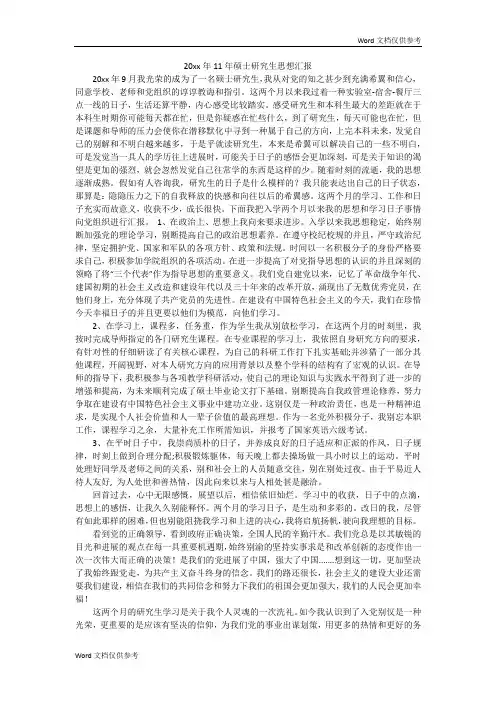 20xx年11年硕士研究生思想汇报
