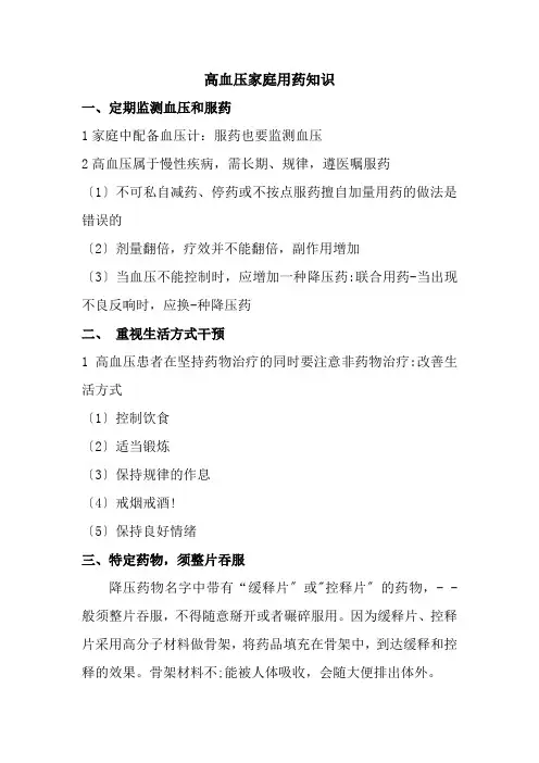 老年健康服务《2.2.4 高血压家庭用药知识》
