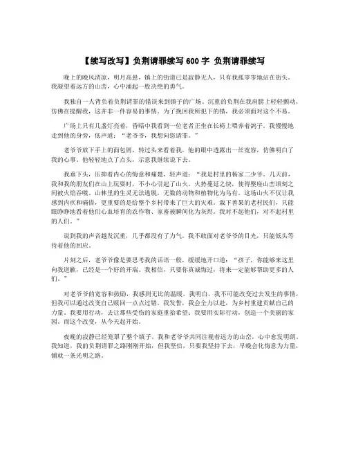 【续写改写】负荆请罪续写600字 负荆请罪续写