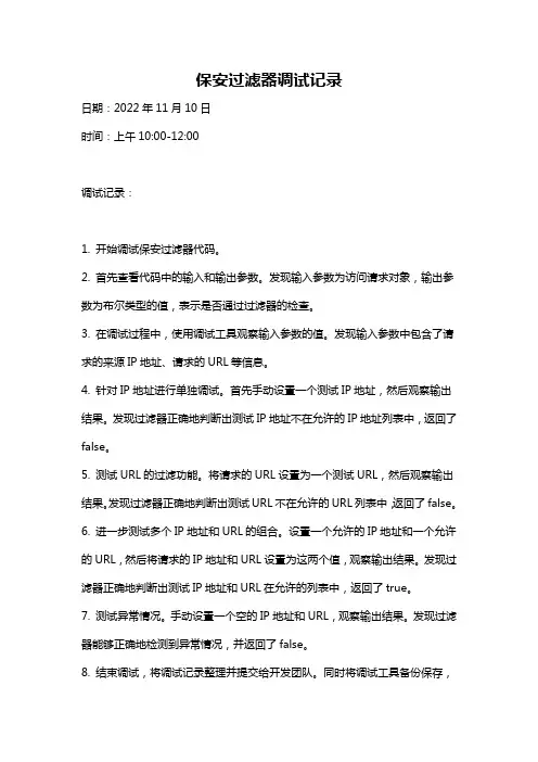 保安过滤器调试记录