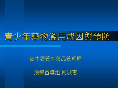 青少年药物滥用成因与预防