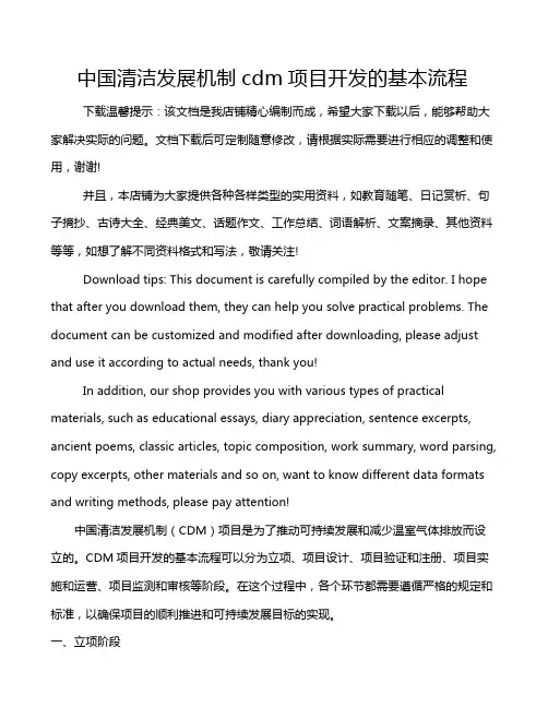 中国清洁发展机制cdm项目开发的基本流程