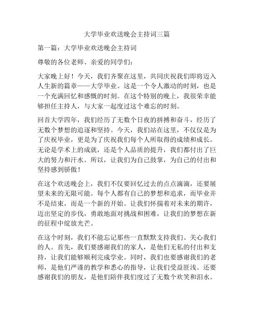 大学毕业欢送晚会主持词三篇