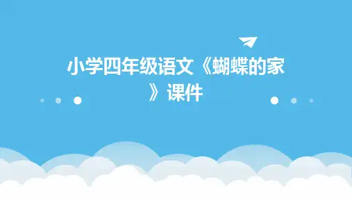 小学四年级语文《蝴蝶的家》课件