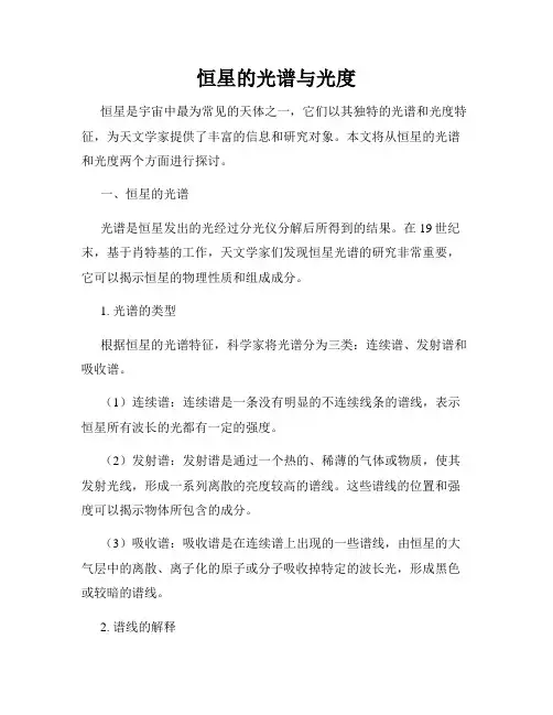 恒星的光谱与光度