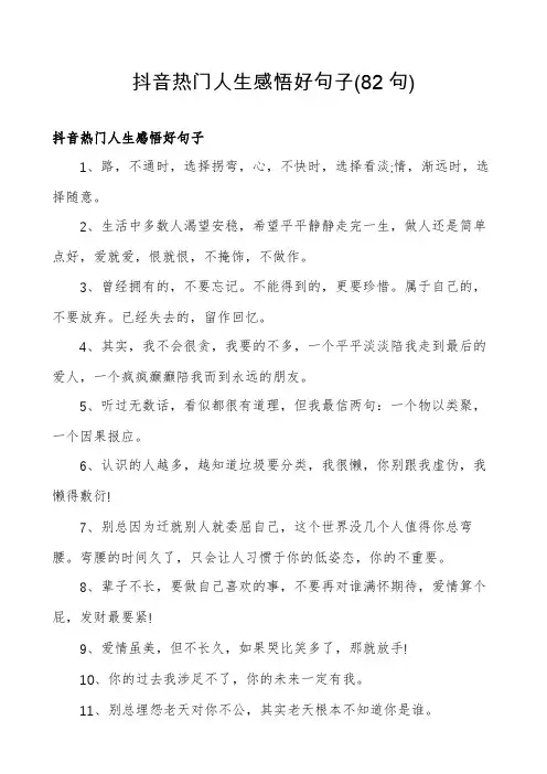 抖音热门人生感悟好句子