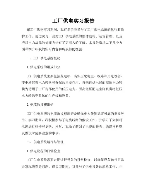 工厂供电实习报告