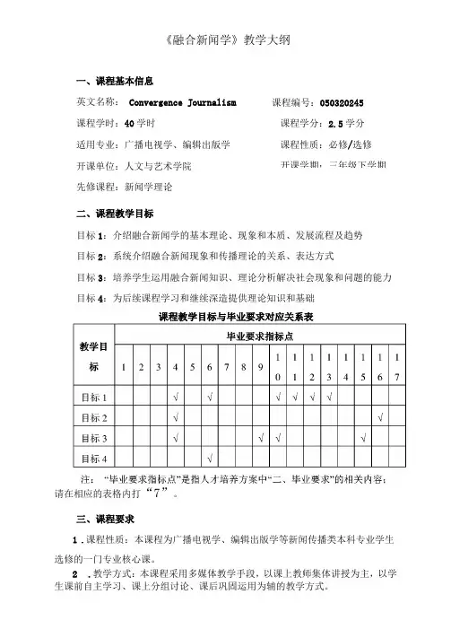 融合新闻学教学大纲