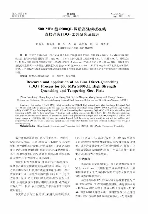 500MPa级S500QL调质高强钢板在线直接淬火(DQ)工艺研究及应用