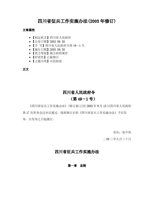 四川省征兵工作实施办法(2003年修订)