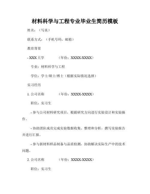 材料科学与工程专业毕业生简历模板