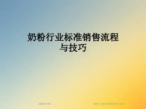 奶粉行业标准销售流程与技巧