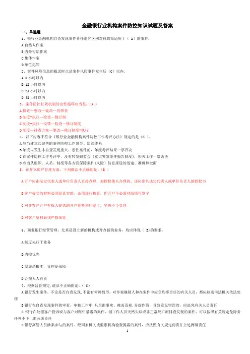 银行业金融机构案件防控知识试题及答案