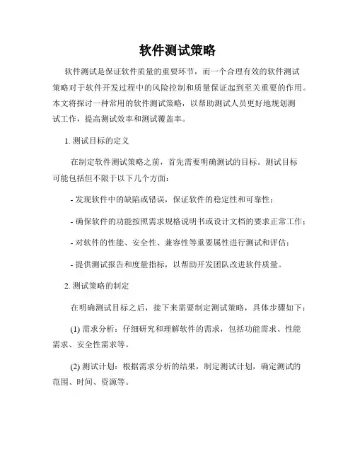 软件测试策略