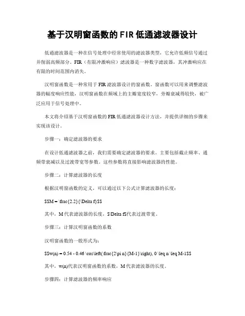 基于汉明窗函数的FIR低通滤波器设计