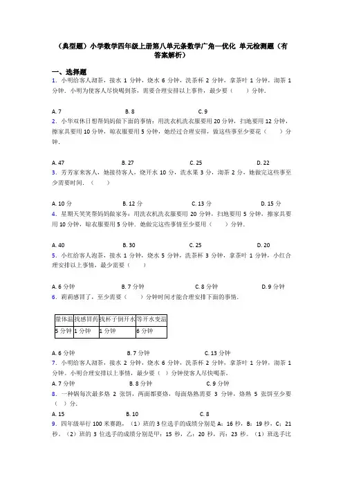 (典型题)小学数学四年级上册第八单元条数学广角—优化 单元检测题(有答案解析)