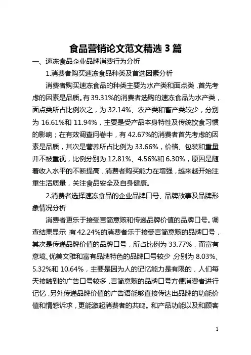 食品营销论文范文精选3篇(全文)