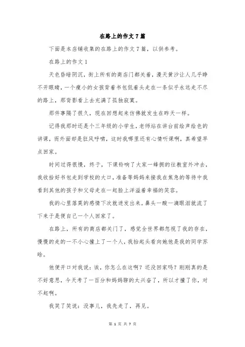 在路上的作文7篇