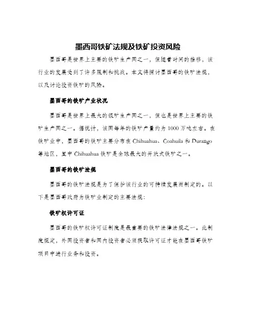 墨西哥铁矿法规及铁矿投资风险